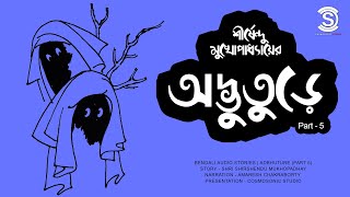 Adbhuture Part 5  অদ্ভুতুড়ে  Shirshendu Mukhopadhyay  Bengali Audio Stories  Cosmosonic Stories [upl. by Noakes906]