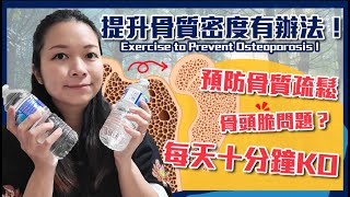 預防骨質疏鬆有辦法！｜提升骨質密度的負重運動｜Exercise to Prevent Osteoporosis [upl. by Ariem]