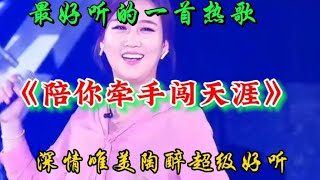 全网最好听的热歌《陪你牵手闯天涯》深情唯美悦耳陶醉，超级好听 [upl. by Phylys282]