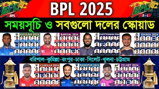 BPL 2025  All Team Squad  All Teams Squad Bangladesh Premier League BPL 2025  BPL 2025 Schedule [upl. by Tara]