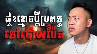 បទពិសោធន៍ព្រឺរោម​  EP១៧២ វគ្គ ផ្ទះខ្មោចប្ដីប្រពន្ធ នៅប៉ោយប៉ែត  Ghost Stories Khmer រឿងពិត [upl. by Lyndsie164]