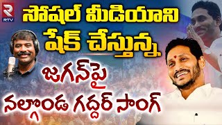 YS Jagan Nalgonda Gaddar Song  Jagananna Agenda Song  YSRCP Songs  YS Jagan New Song  RTV [upl. by Anallij]