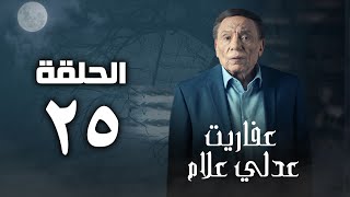 مسلسل عفاريت عدلي علام  عادل امام  الحلقة الخامسة والعشرون  Afarit Adly Alam Series 25 [upl. by Rior]