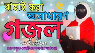 বাছাই করা সেরা গজল Beautiful Gojol Collection Amina Sokina শুনে বুক ফেটে যেন কান্না আসে [upl. by Bedell549]