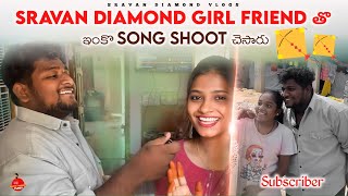 Sravan Diamond Girl Friend తొ ఇంకొ Song Shoot చెసారు [upl. by Atilem]