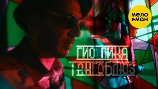 Гио Пика  Танго Блюз Prod by Dj Puza TGK Official Video 2023 [upl. by Ydaj974]