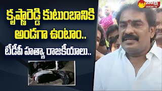 MLA Pinnelli Ramakrishna Reddy On Kunireddy Krishna Reddy Incident  SakshiTV [upl. by Three761]