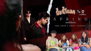 มื้อนี้รีแอค EP108  Reaction ดอกไม้ที่รอฝน Spring  THE TOYS x NONT TANONT OFFICIAL MV [upl. by Haniraz]