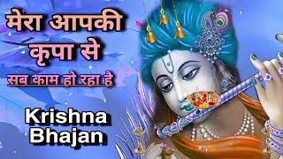 🔴 LIVE  मेरा आपकी कृपा से सब काम हो रहा है Mera Aapki kripa se sab kaam ho ra [upl. by Clein815]