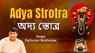 Adya Strotra  অদ্য স্তোত্র  New Bengali Adya Maa Mahamantra  Pachanan Mukherjee  SS Series [upl. by Jamison]