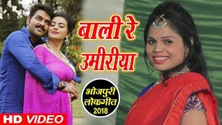 Ravindra quotRajuquot का New लोकगीत Song Bali Re Umariya Bhojpuri Songs [upl. by Lilian63]