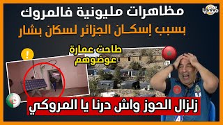 عـاجلشاهد مظاهرات مليونية فالمروك بسبب إسكان الجزائر لسكان عمارة بشار لن تصدق [upl. by Ynor]