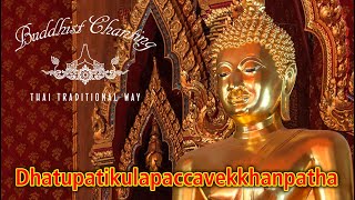 Paritta Chanting  Dhatupatikulapaccavekkhanpatha [upl. by Retswerb]