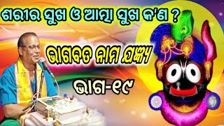 bhagabata katha odiaଭାଗବତ ପୁରାଣ କଥାOdia Pravachan ।DishaBhakti part –19 [upl. by Bibby]