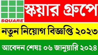 Square Textiles Limited Job Circular 2024।। square textiles job circular 2023।। square job circular [upl. by Lovell]