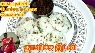 thalicha idli in tamil மாவு புளிச்சி போச்சா கவலை வேண்டாம் [upl. by Waiter]