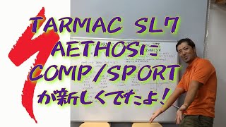 新型スペシャライズドTARMAC SL7COMP＆SPORT AETHOSCOPM＆SPORT 何が変わった どんな方に向いているのか？ 完成車重量は？ 詳しく説明します。 [upl. by Ertnod68]