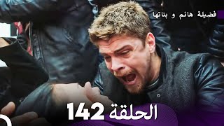 فضيلة هانم و بناتها الحلقة 142 Arabic Dubbed [upl. by Eiclud]