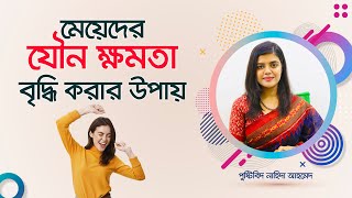 মেয়েদের যৌন ক্ষমতা বৃদ্ধি করার সহজ উপায়। Easy ways to increase sexual power [upl. by Acinonrev361]