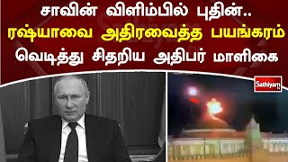 சாவின் விளிம்பில் புதின் ரஷ்யாவை அதிரவைத்த பயங்கரம் வெடித்து சிதறிய அதிபர் மாளிகை   Russia [upl. by Guinna]