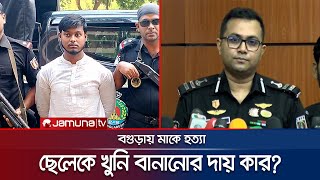 মাকে হত্যা পুলিশর‍্যাবের দুই রকম তথ্য ব্যর্থতার দায় কার  RAB  Saad  Jamuna TV [upl. by Oba]