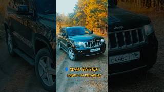 JEEP Grand Cherokee WK2jeepoffroadстиль [upl. by Ennaeirrac]