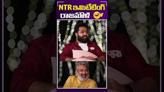 NTR Imitating Rajamouli Funny🤣 Conversation funny comedy alltelugumovies [upl. by Gebelein]