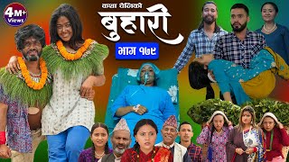 बुहारी भाग  १७९  BUHARI Episode 179  कथा चेलीकाे  Nepali Sentimental Serial  7th June 2024 [upl. by Tremann97]