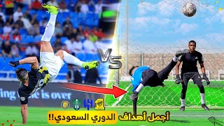 تحدي تقليد أصعب وأجمل أهداف الدوري السعودي🤯🔥 ٢ [upl. by Nodnarb]