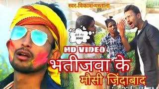 SexyHoli VideoVikash Mastana Holi Video Bhojpuri Hot Video 2020 विकाश मस्ताना Newवीडियो सॉन्ग [upl. by Jumbala544]