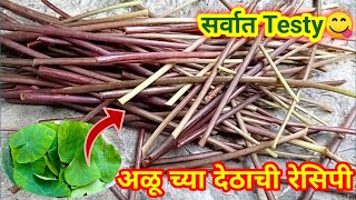 अळूच्या देठाची रेसिपी  Aluchya Dethachi Recipe in marathi  Aluchya Dethachi bhaji  Marathi recipe [upl. by Janaye370]