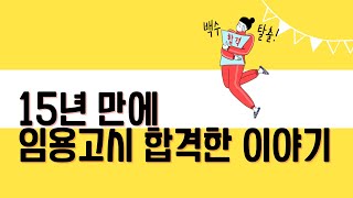 15년 만에 임용고시 합격한 이야기 눈물나는 기간제 교사 이야기 [upl. by Sirovaj]