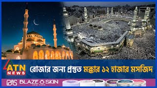 রোজার জন্য প্রস্তুত মক্কার ১২ হাজার মসজিদ  Saudi Arabia  Makkah  Ramadan 2024  Mosque is Ready [upl. by Hadsall970]