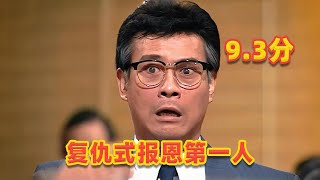 【吐嚎】重溫93分經典，奇葩反派丁蟹，復仇式報恩第一人 [upl. by Janis]