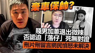 20230728J 棄車保帥？賤男加蔥退出微辣否認迫「落仔」死無對證，刪片刪留言網民憤怒未解決 [upl. by Asilanom]