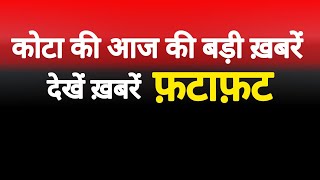 Kotaडिविजनल कमिश्नर पर एसीबी का शिकंजा दशहरा मेले में यह कलाकार मचाएंगे धूम। 021024 [upl. by Olaznog211]