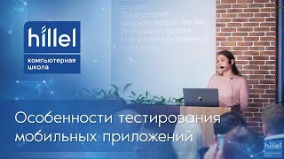 Особенности тестирования мобильных приложений [upl. by Gianni707]