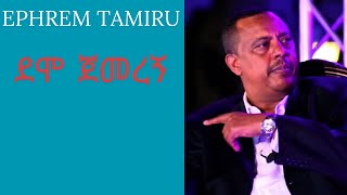 Ephrem Tamiru Demo Jemeregn ethiopianmusic seifuonebs ebstvworldwide [upl. by Aneres]