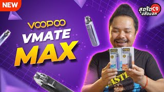 รีวิว VOOPOO รุ่นใหม่ สะเทือนวงการ VMATE MAX Pod Kit [upl. by Gnilhsa]