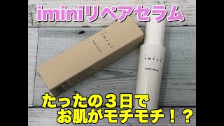 imini（イミニ）リペアセラムの口コミ！アンチエイジング効果をレビューしてみました！【かわいいなび】 [upl. by Cynthia717]