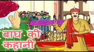 Akbar Birbal  A Tigers Tale  Animated Story For Kids In Hindi [upl. by Scarface]