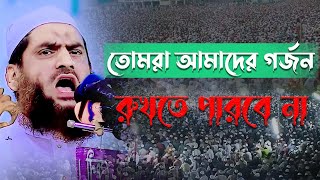 তোমরা আমাদের গর্জন রুখতে পারবে না । মামুনুল হক ৷ Mamunul Haque Bangla Waz 2023 [upl. by Irtak553]