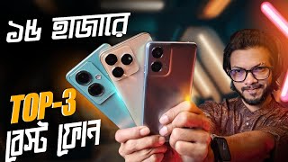 ১৫ হাজার টাকায় সেরা তিনটি ডিভাইস  আনঅফিসিয়াল  Best Display Camera amp Processor [upl. by Nnorahs]