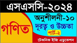 প্রিটেস্ট প্রস্তুতি । এসএসসি ২০২৪ I গণিত I অনুশীলনী ১০ I দূরত্ব ও উচ্চতা I পর্ব০২ [upl. by Rochus422]