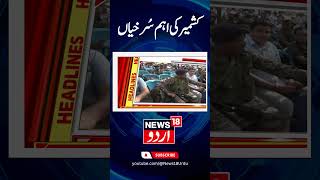 Watch  jammu Kashmir Headline  DPAP  Saddam Azad  Jammu Lok Sabha Seat  Tral  News18Urdu [upl. by Telford]