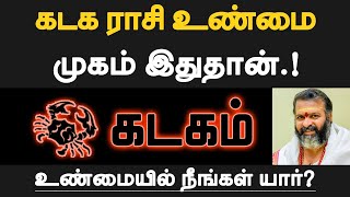 கடகம்  கடக ராசியின் உண்மை முகம் இதுதான்  உண்மையில் நீங்கள் யார்  kadagam 2024 [upl. by Amsab]