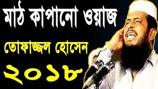 New Bangla Waz HD Tofazzal Hossain 2018  Islamic Waz Mahfil Bangla New [upl. by Adar]