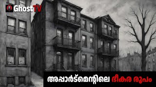 അപ്പാർട്മെന്റിലെ ഭീകര രൂപം  ghost story malayalam  horror story malayalam [upl. by Latihs]