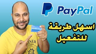 تفعيل الباى بال paypal خطوة بخطوة  افضل فيزا لتفعيل حساب باي بال [upl. by Johannes65]