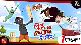 Lullu Vs Hanadar Ingrej  BANGLA GOLPO  LULLU BHUTER BANGLA CARTOON  BENGALI GHOST STORIES [upl. by Lizned]